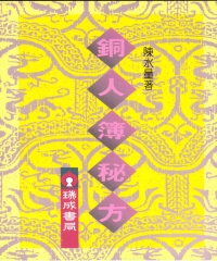 銅人簿秘方