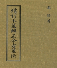 增訂卜筮辨正今古筮法