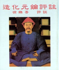 造化元鑰評註