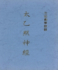 太乙照神經