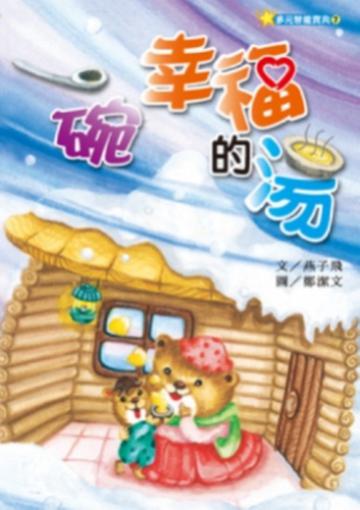 一碗幸福的湯
