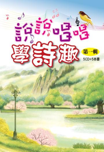 說說唱唱學詩趣：第一輯（5ＣＤ＋5書）