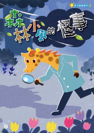 森林小學的怪事