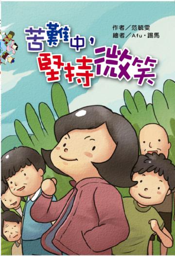 苦難中，堅持微笑