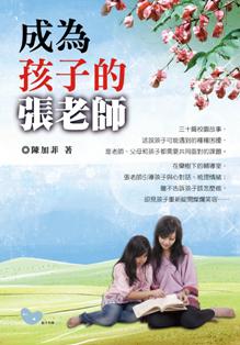 成為孩子的張老師