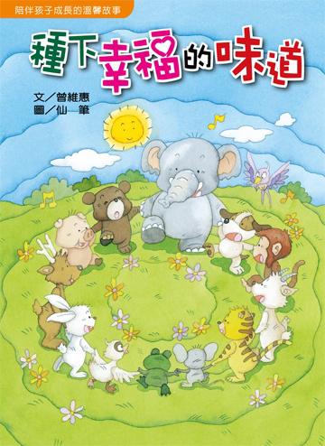 種下幸福的味道