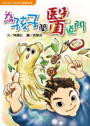 為孩子開「醫」道門