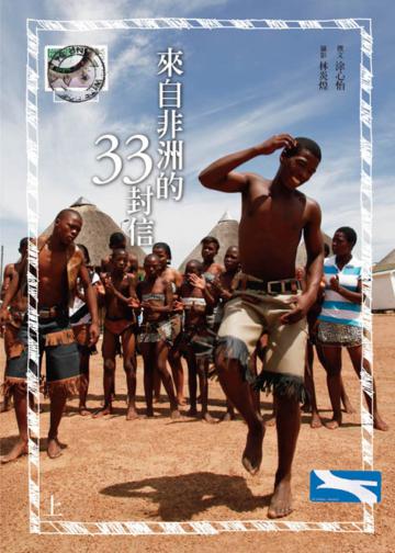 來自非洲的33封信(上下冊)