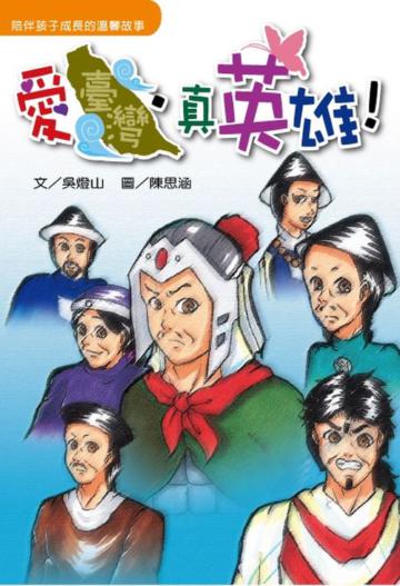 愛臺灣．真英雄！