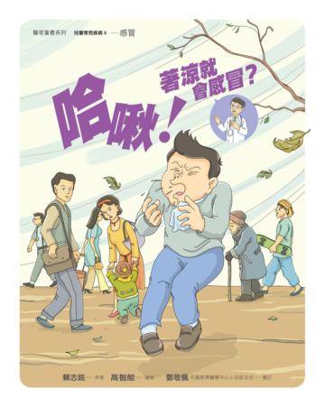 哈啾！著涼就會感冒？