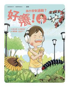 好癢！為什麼會過敏？