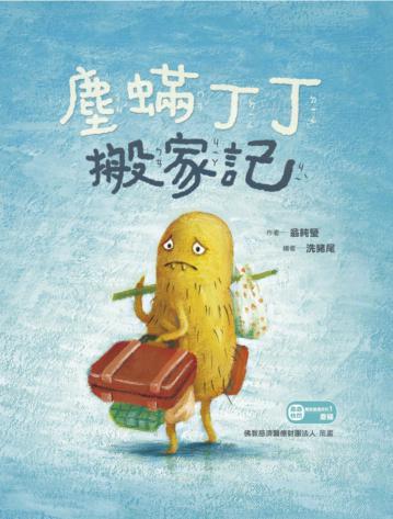 塵蟎丁丁搬家記