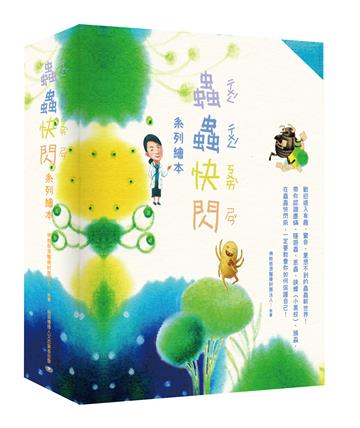 蟲蟲快閃系列繪本（套書）