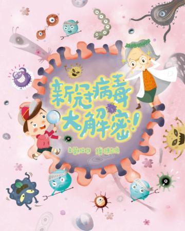 新冠病毒大解密！