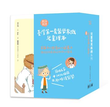 兒童常見疾病系列＋特輯：新冠病毒大解密！（共9冊）