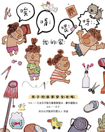 唉唷喂呀,我的家:孩子的居家安全攻略