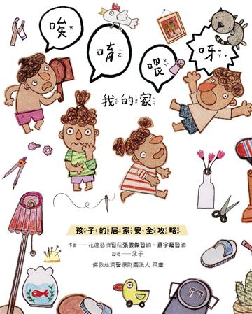 唉唷喂呀，我的家：孩子的居家安全攻略