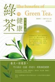 綠茶與健康－綠茶革命