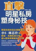 直擊明星私房塑身秘技