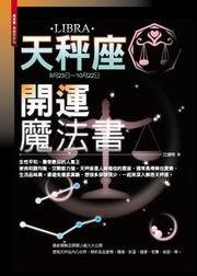 天秤座開運魔法書