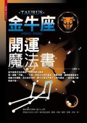 金牛座開運魔法書
