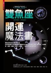 雙魚座開運魔法書