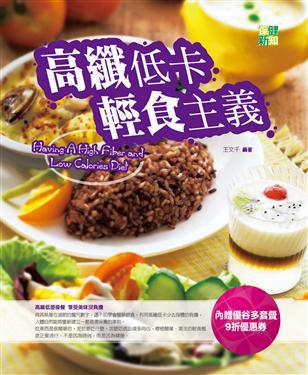 高纖低卡輕食主義