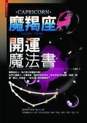 魔羯座開運魔法書