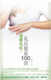遠離乳癌：乳房健康100問