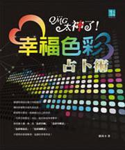 幸福色彩占卜術－OMG太神了！