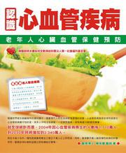 認識心血管疾病－老年人心臟血管保健預防