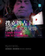 撲克牌占卜－預知未來及愛情