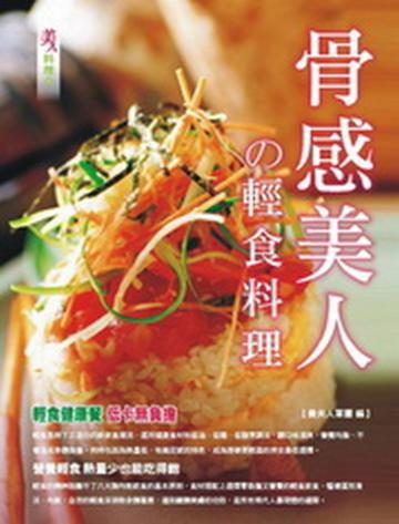 骨感美人輕食料理