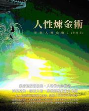 人性煉金術－紫微人性攻略－I