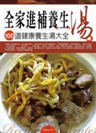 全家進補養生湯:100道健康養生湯大全
