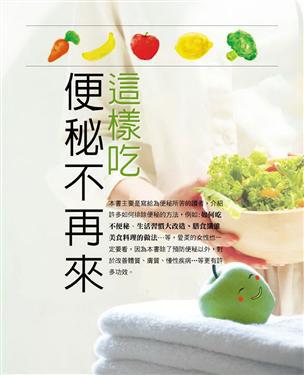 這樣吃便秘不再來