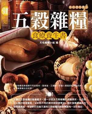 五穀雜糧食補養生書