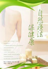 自然療法保健康