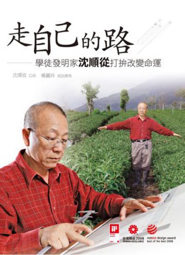 走自己的路：學徒發明家沈順從打拼改變命運