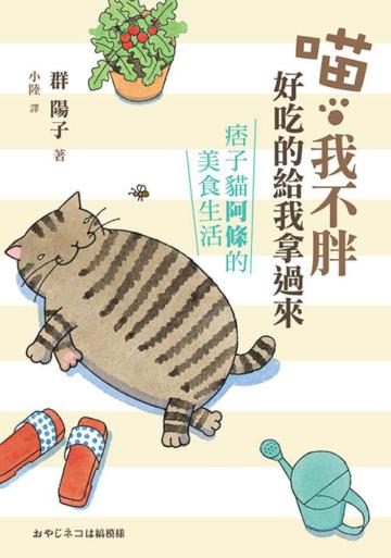 喵 我不胖,好吃的給我拿過來:痞子貓阿條的美食生活