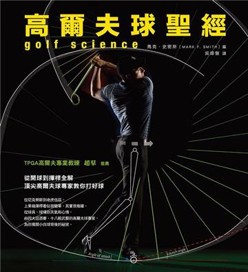 高爾夫球聖經：從開球到揮桿全解，頂尖高爾夫球專家教你打好球