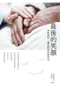 最後的笑顏：莎喲娜啦，讓我們笑著說再見