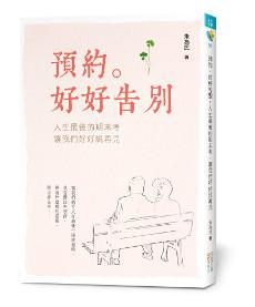 預約。好好告別:人生最後的期末考,讓我們好好說再見