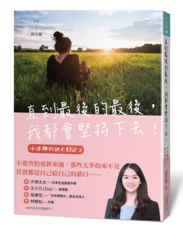 直到最後的最後,我都會堅持下去!:小律師的逃亡日記2