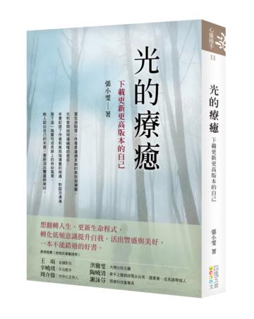 光的療癒:下載更新更高版本的自己
