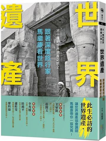 世界遺產：跟著深度旅行家馬繼康看世界：不一樣的世界遺產之旅2