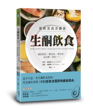 生酮飲食：擺脫脂肪、糖尿病、慢性病、高血壓、癌症……，從飲食改善體質