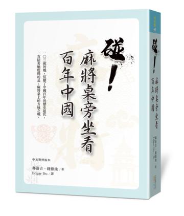 碰！麻將桌旁坐看百年中國