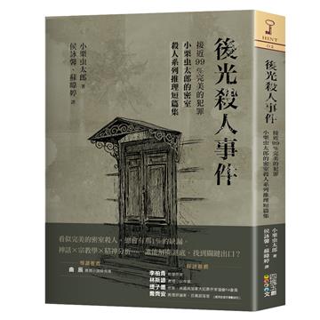 後光殺人事件:接近99%完美的犯罪,小栗虫太郎的密室殺人系列推理短篇集