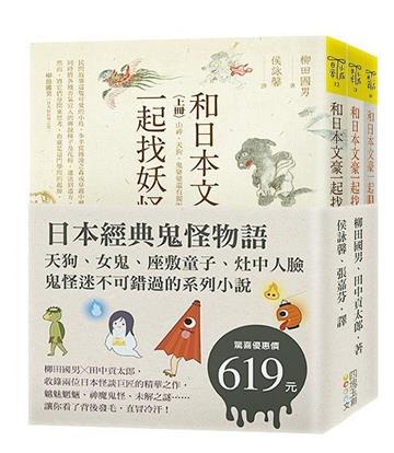 日本經典鬼怪物語：天狗、女鬼、座敷童子、灶中人臉，鬼怪迷不可錯過的系列小說（套書）
